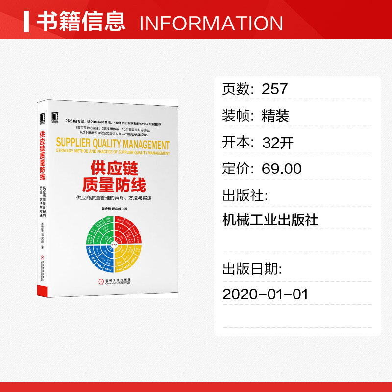 [正版]供应链质量防线 供应商质量管理的策略、方法与实践 姜宏锋,邢庆峰 著 自由组合套装经管、励志 书店图书籍高清大图