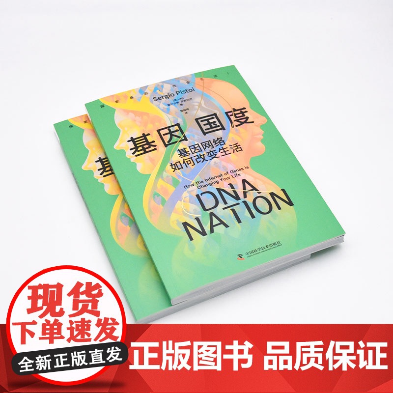 基因国度 基因网络如何改变生活 (意)塞尔吉奥·皮斯托伊 著 智越坤 译 生命科学/生物学专业科技 正版图书籍高清大图