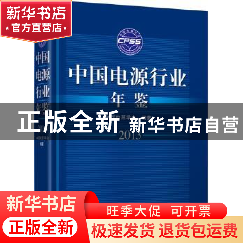 正版 中国电源行业年鉴:2013 韩家新主编 机械工业出版社 9787111高清大图