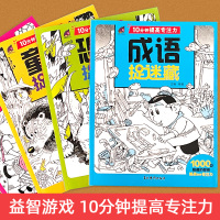 [全套4册]10分钟捉迷藏(升级版) [正版]精华版图画捉迷藏书恐龙成语生活童话故事隐藏的看图找茬画图高阶图片儿童小学生