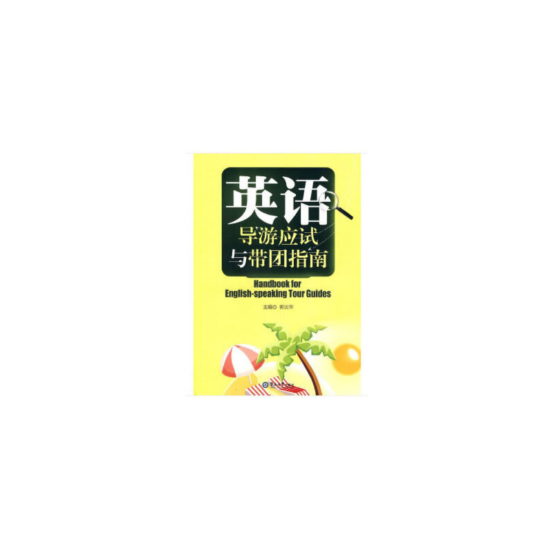 醉染图书英语导游应试与带团指南9787811354942高清大图
