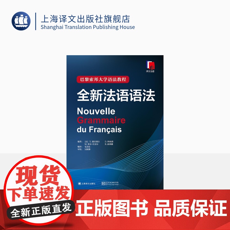 正版 全新法语语法(精装) [法]Y 德拉图尔等编著 巴黎索邦大学语法教程 工具书 语言文字 法语 文化教育 正版图书籍高清大图