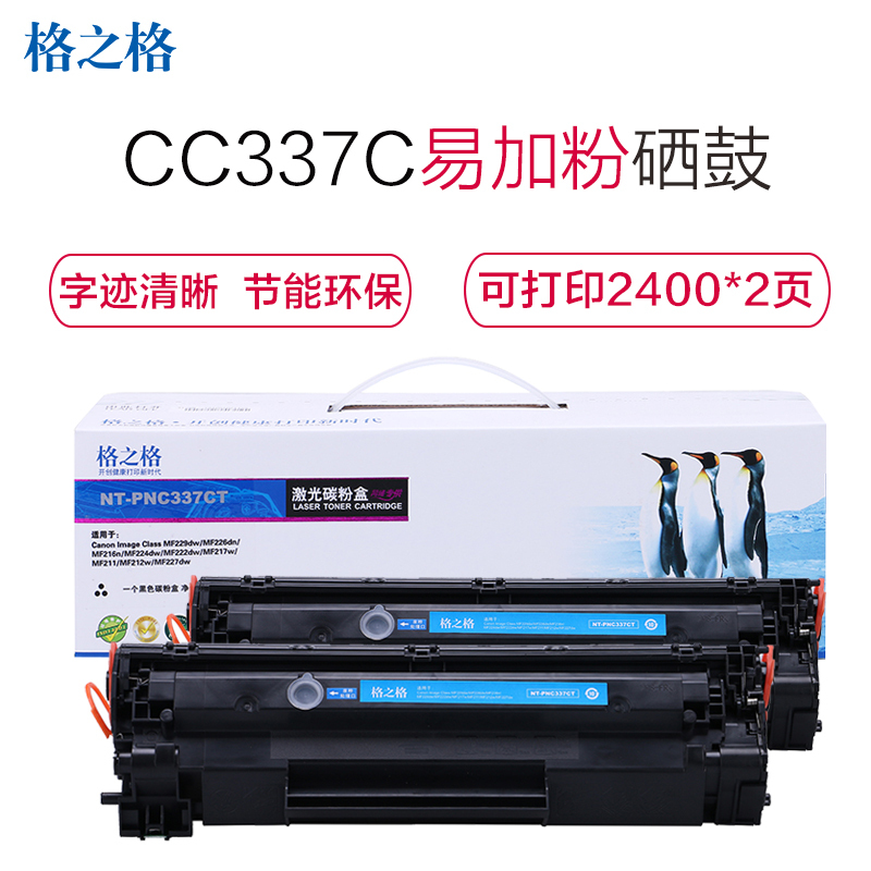 格之格NT-PNC337CT黑色双支装硒鼓适用佳能CC337C ,Canon MF229dw/MF216n 易加粉