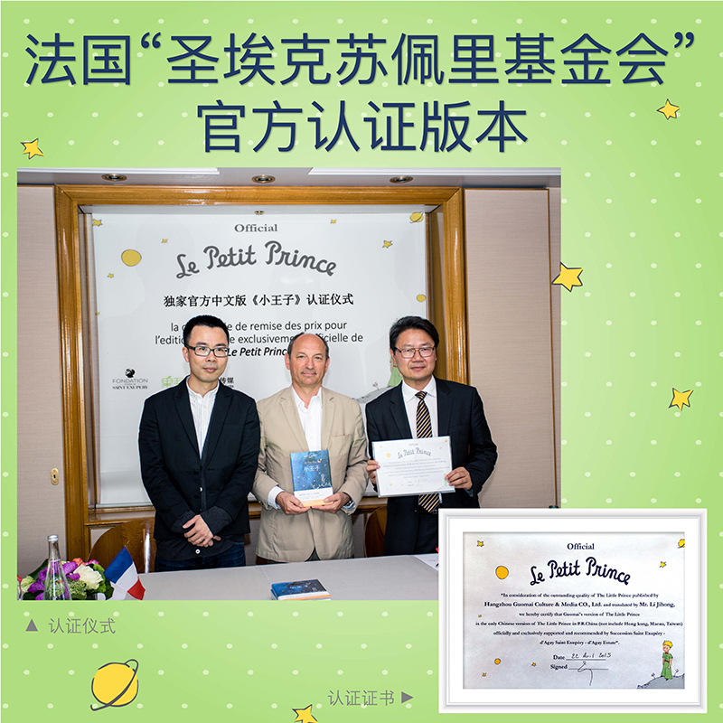 [正版]书店王一博小王子纪念版硬壳精装 法安托万德圣埃克苏佩里李继宏译 法国基金会认证简体中文译外国文学小