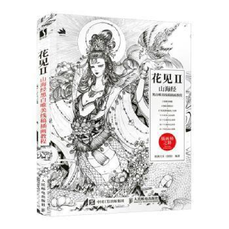 正版新书]花见(2):山海经黑白唯美线稿插画教程欧洲大米人民邮电高清大图