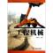 醉染图书工程机械(第2版)9787548707127