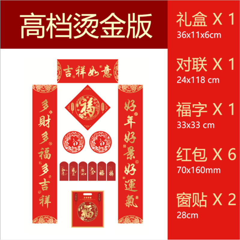 福字对联福袋套装HQ