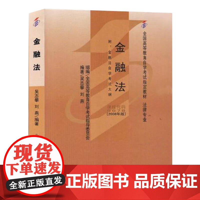中法图正版 自考5678金融法2008年版 法律专业 附大纲 吴志攀刘燕 北京大学 贷款股票公司债劵法律制度自考教材金融高清大图