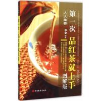 第一次品红茶就上手 黄大 编著 生活 文轩网