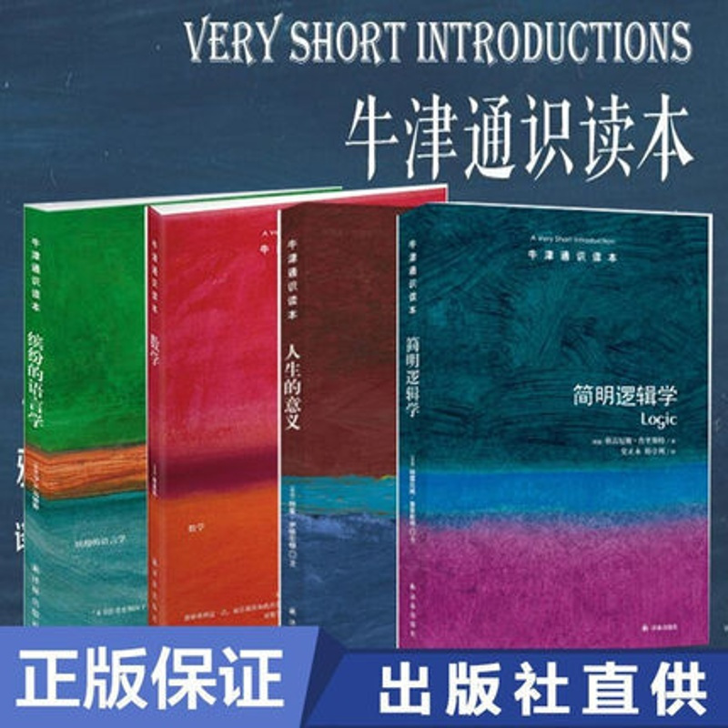 [正版]牛津通识读本缤纷的语言学+简明逻辑学+数学+人生的意义 共4本 中英双语 研究生教师专业手册天文地理涵盖丛书科