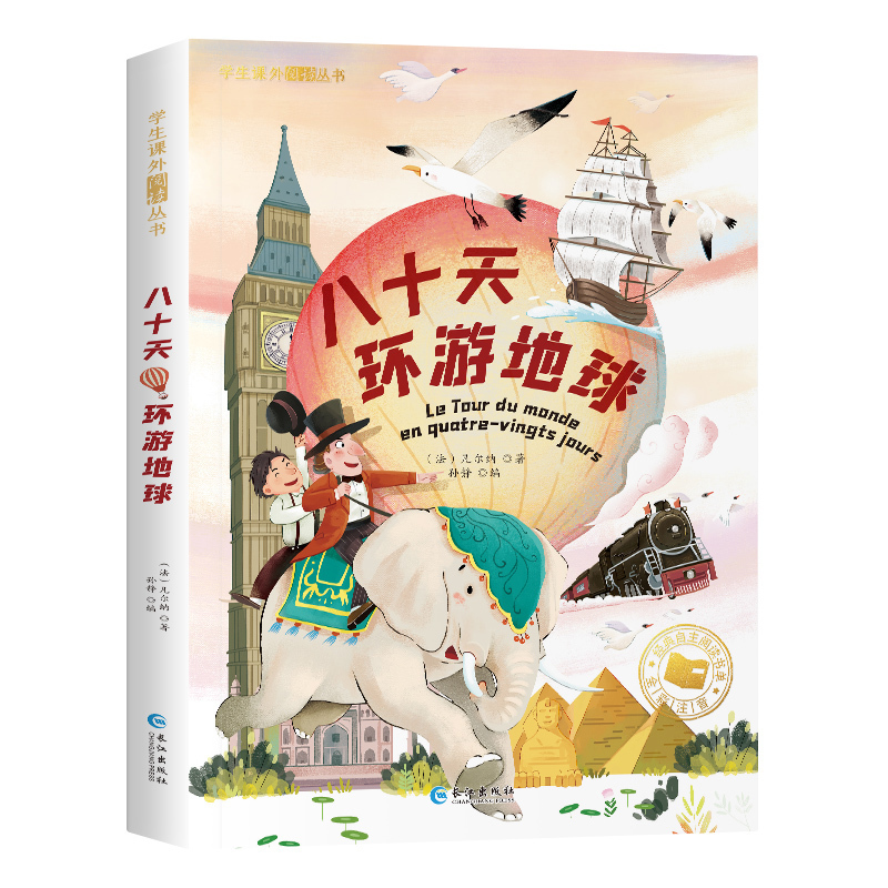 八十天环游世界 [正版]八十天环游地球 注音版 儒勒凡尔纳三部曲科幻小说全集 小学生课外阅读书籍一二三年级必小说书籍6-