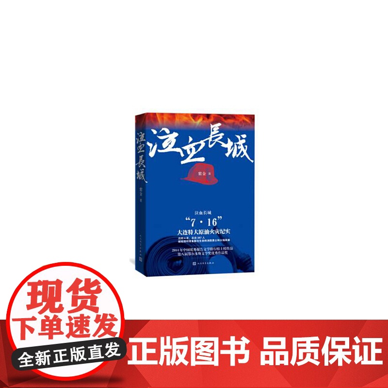 泣血长城 紫金 人民文学出版社 正版书籍高清大图