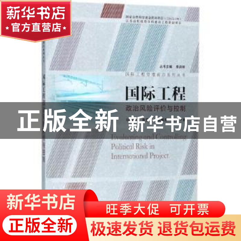 正版 国际工程政治风险评价与控制 邓小鹏【等】著 东南大学出版社