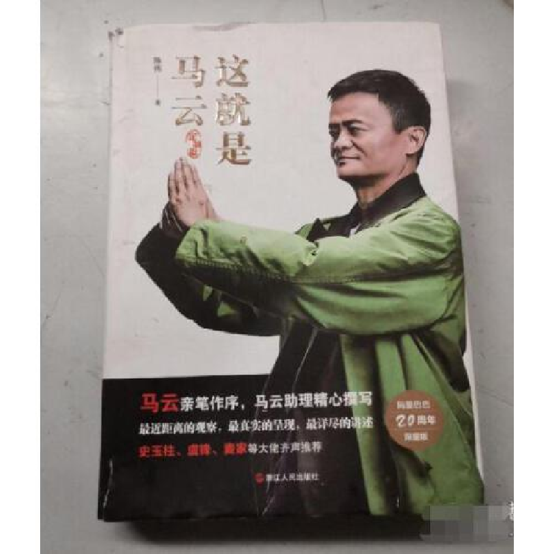 正版新书】这就是马云:定制版陈伟9787213090264