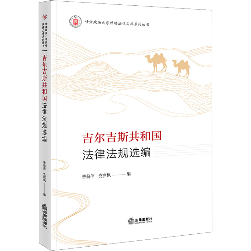 【M】吉尔吉斯共和国法律法规选编-9787519763800