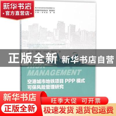 正版 空港城市地铁项目PPP模式可保风险管理研究:以郑州市为例:ta