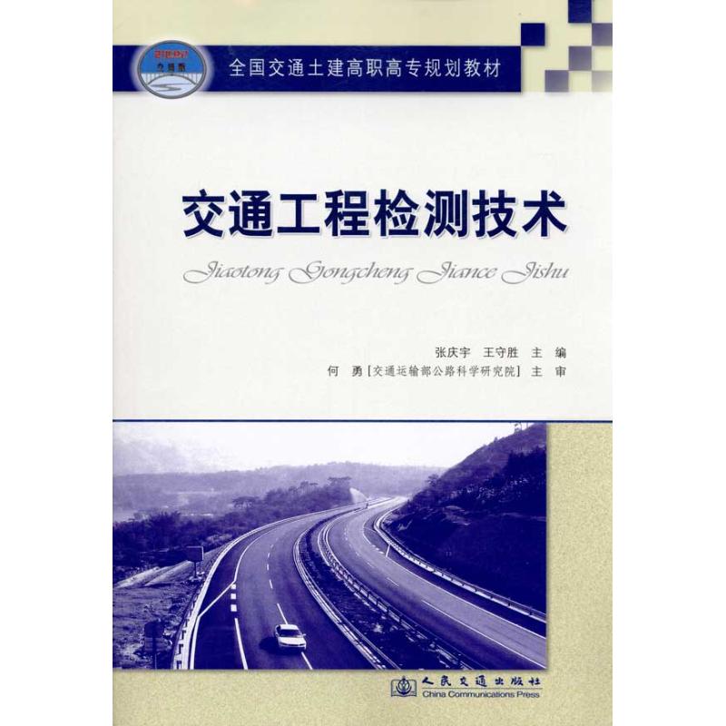 【M】交通工程检测技术-9787114085482