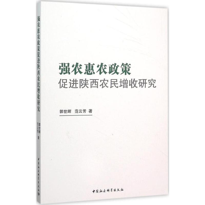 正版新书]强农惠农政策促进陕西农民增收研究郭世辉978751615722高清大图