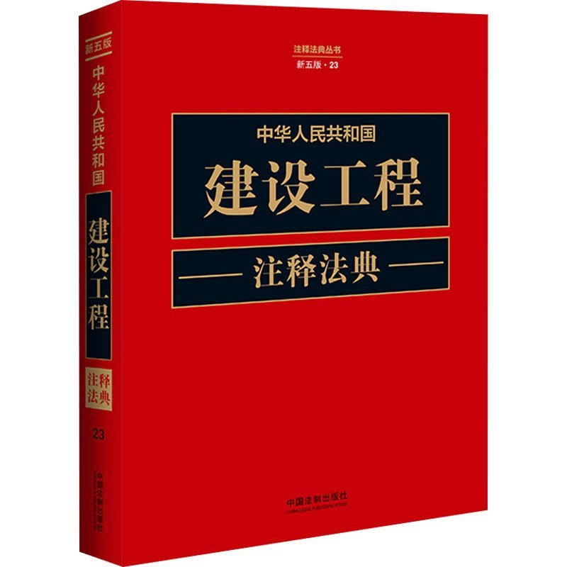 正版新书】中华人民共和国建设工程注释法典【新五版】中国法制出