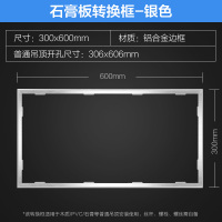 欧普集吊转换框 【通用】银色-传统石膏PVC吊顶转换框300x600其它尺寸