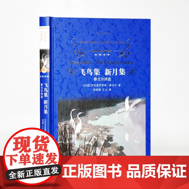 飞鸟集新月集泰戈尔诗选 正版完整版原著无删减经典译林出版社九年级上册初中生课外阅读书籍 世界经典文学青少年版书FXY高清大图
