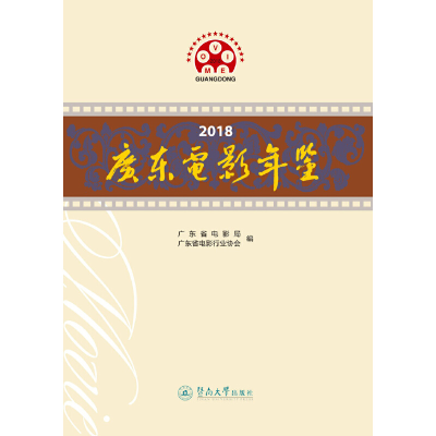 音像2018广东电影年鉴广东省电影局 广东省电影行业协会