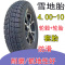 适用雪地防滑4.50/4.00-10-12电动三轮车四轮车真空胎450/400/-10轮胎 5.00-12雪地外胎+内胎