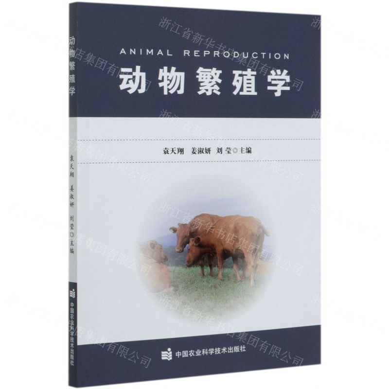 [N]动物繁殖学-9787511648150