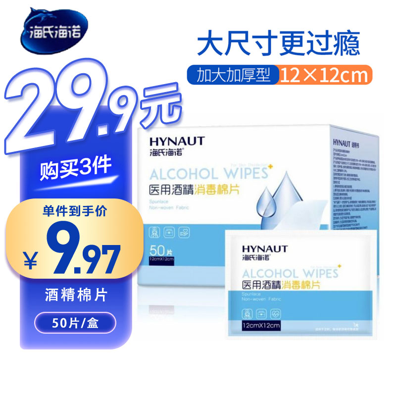 海氏海诺 50片装一次性酒精棉片便携独立装皮肤伤口消毒手机屏擦拭脱脂棉片