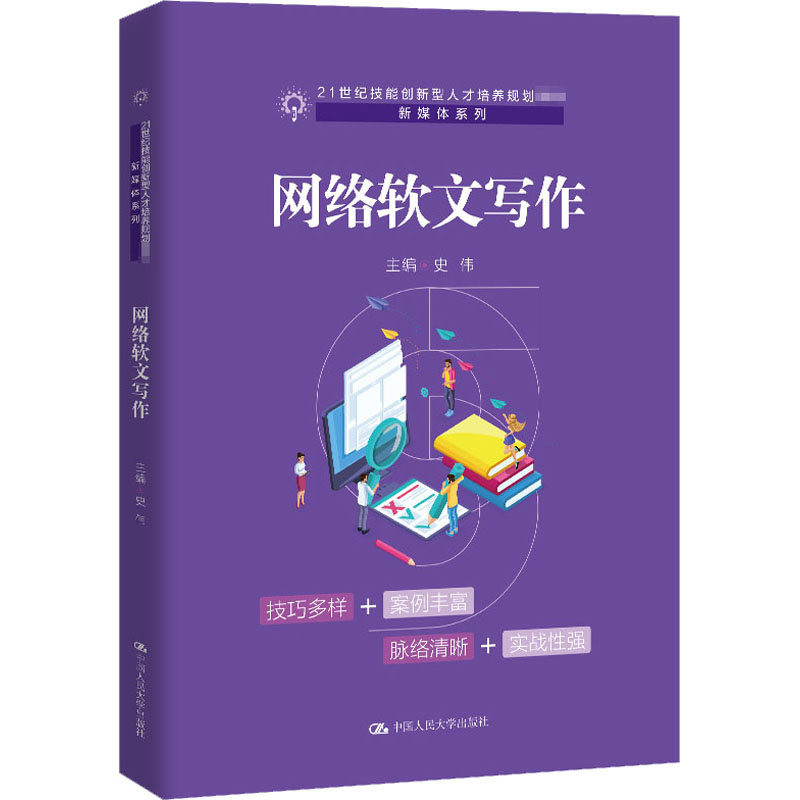 醉染图书网络软文写作9787300283203高清大图
