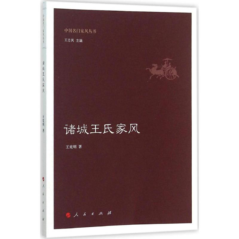 【M】诸城王氏家风-9787010150987