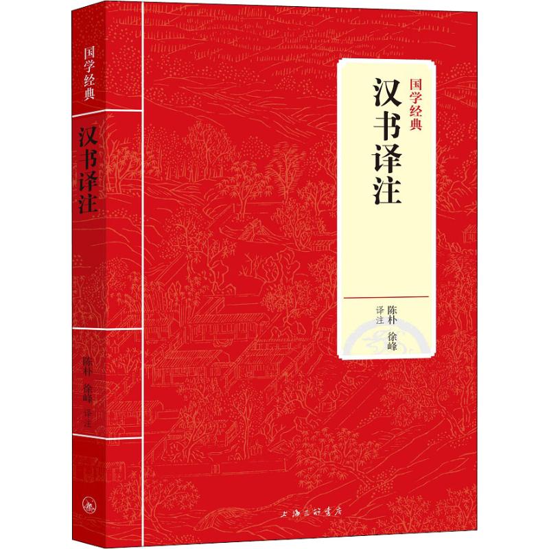 汉书译注/国学经典