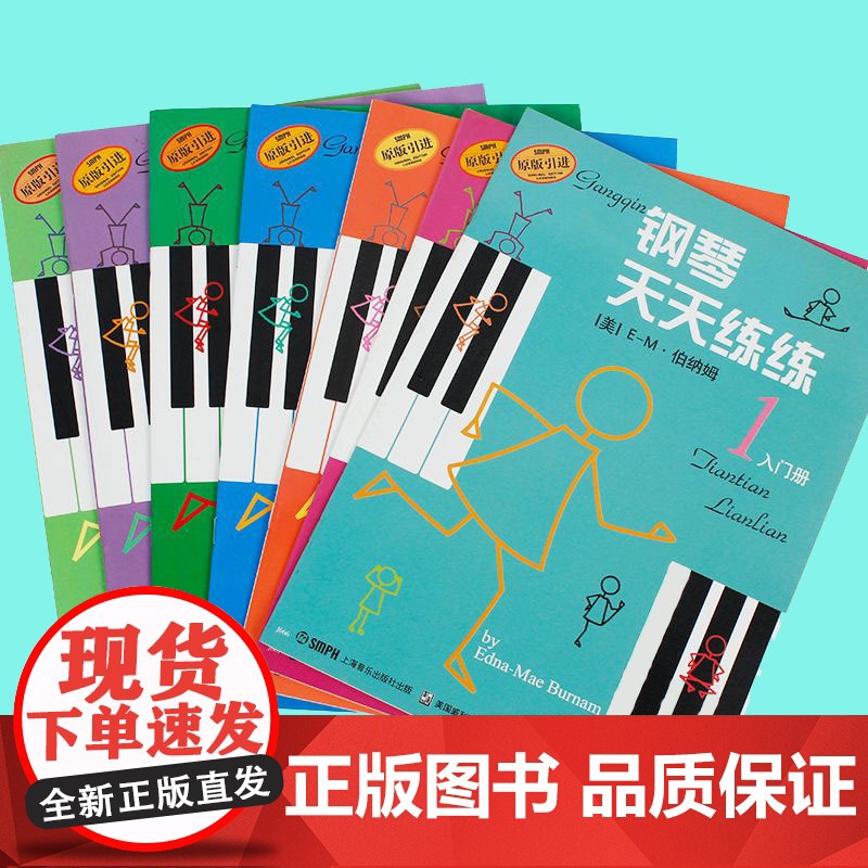 钢琴天天练练1-7册套装版 伯纳姆著全套儿童钢琴教材入门教程书籍少儿自学钢琴教学天天练钢琴书零基础钢琴练习 上海音乐出版高清大图