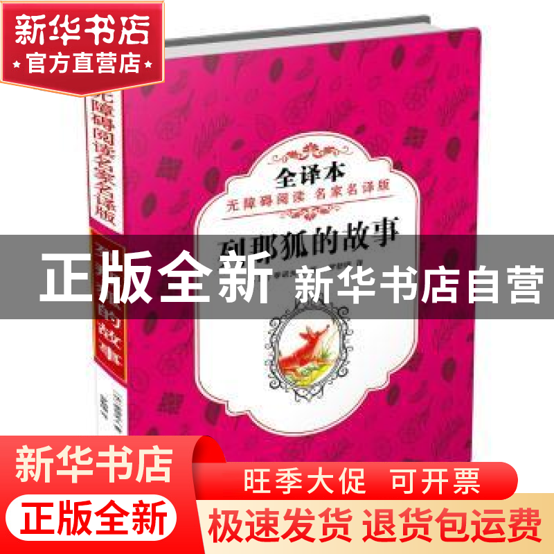 正版 列那狐的故事 (法)季诺夫人著 罗新璋 译 旅游教育出版社高清大图