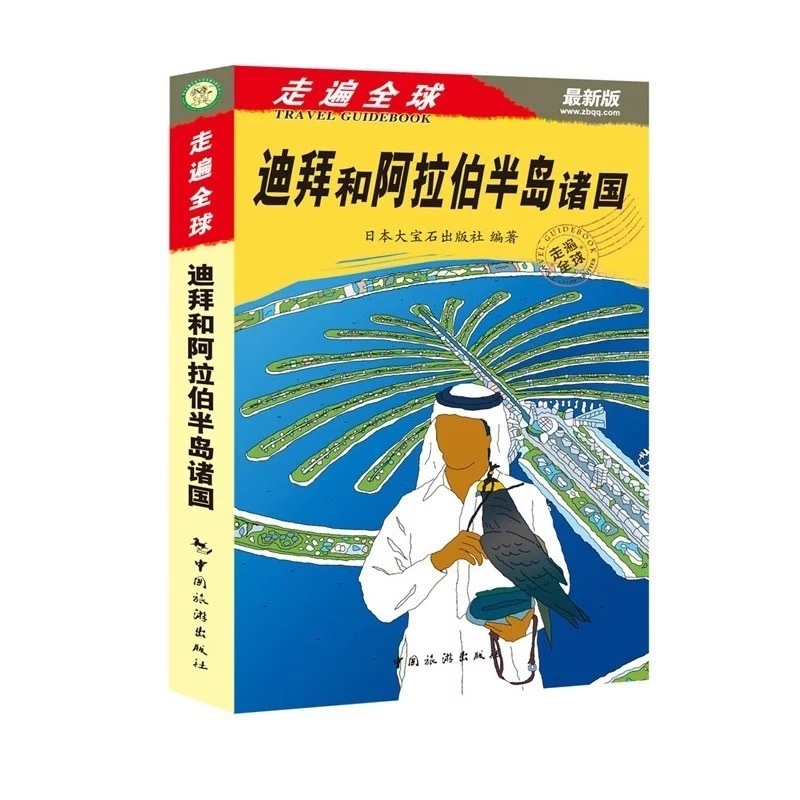 [正版] 走遍全球-迪拜和阿拉伯半岛诸国 迪拜购物旅游攻略秘籍 迪拜吃喝玩乐 阿拉伯西亚旅游 境外游攻略 国外旅行攻略高清大图