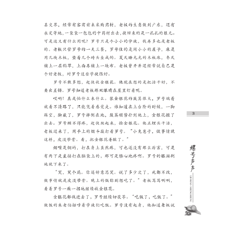 正版新书]红色少年小说系列?螺号声声黄荣才9787539558974高清大图