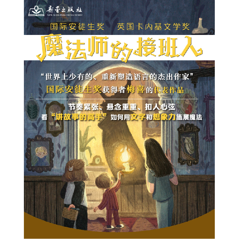 醉染图书魔法师的接班人9787530770054高清大图