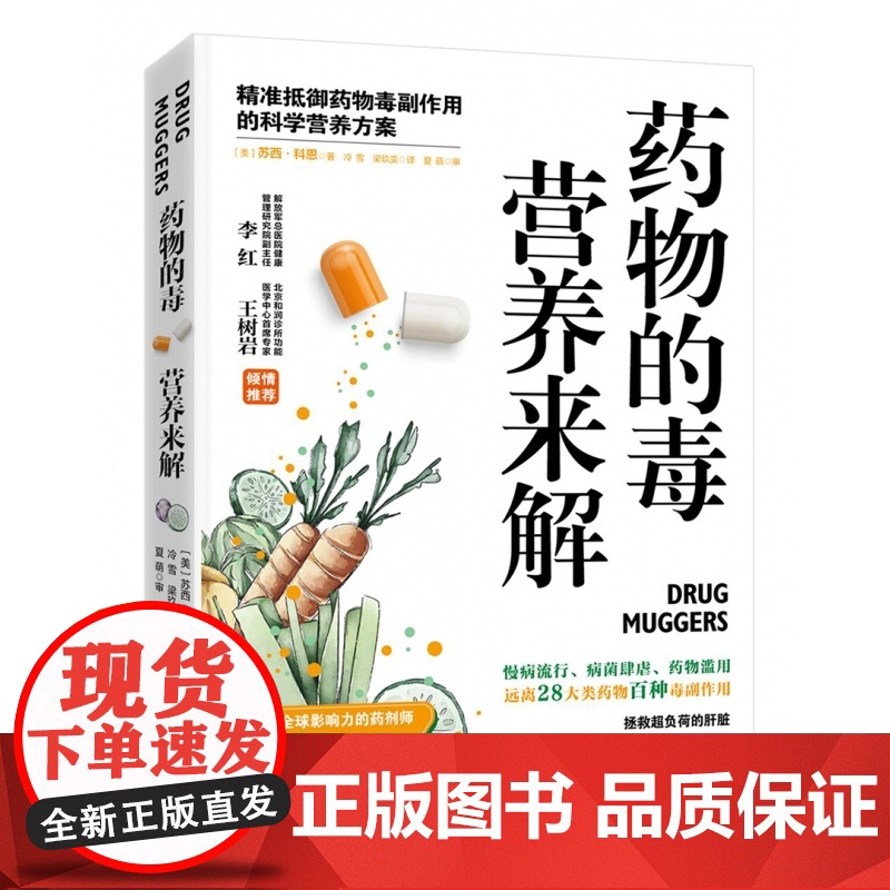 药物的毒 营养来解:精准抵御药物毒副作用的科学营养方案高清大图