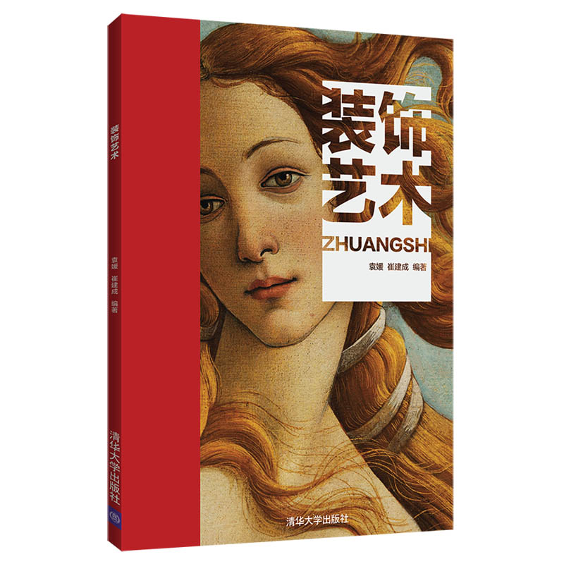 【M】装饰艺术袁媛等-9787302517382