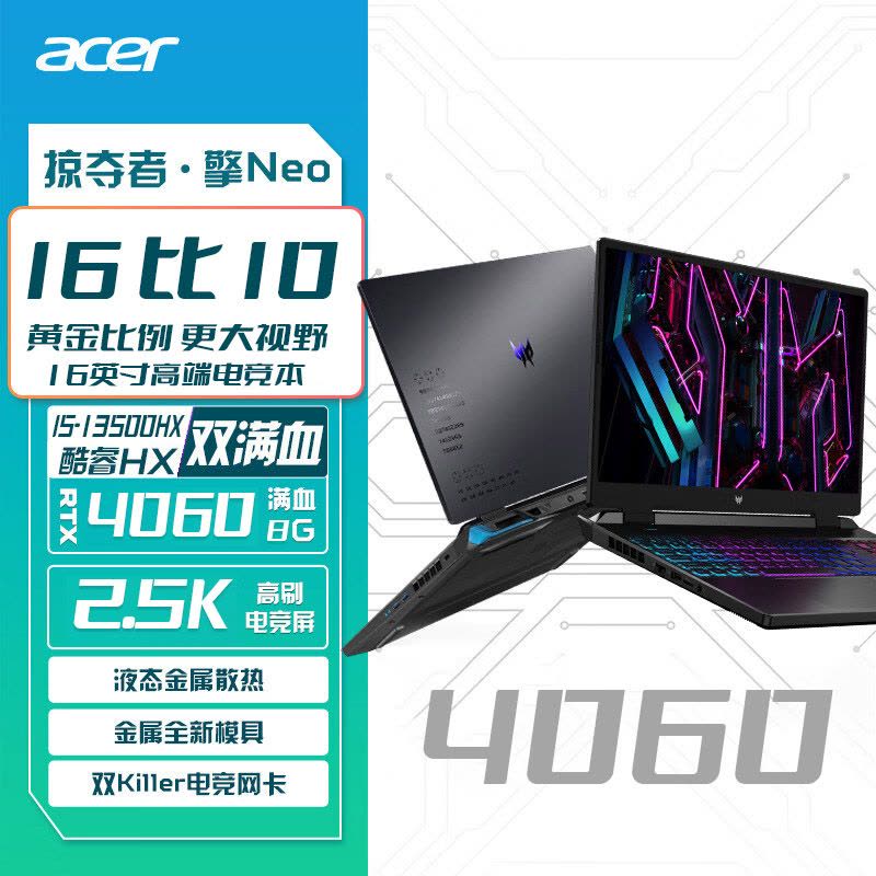 Acer/宏碁 掠夺者擎Neo16英寸13代酷睿HX i5/i7满血RTX4060游戏本宏基旗舰店全能本笔记本电脑图片