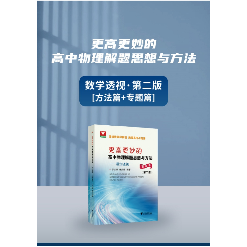 正版新书]更高更妙的高中物理解题思想与方法——数学透视(第二高清大图