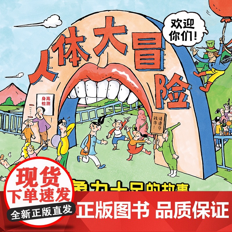 人体大冒险 精装硬壳海豚绘本花园超级眼力运动会系列3-6岁宝宝专注力想象力培养趣味绘本高清大图
