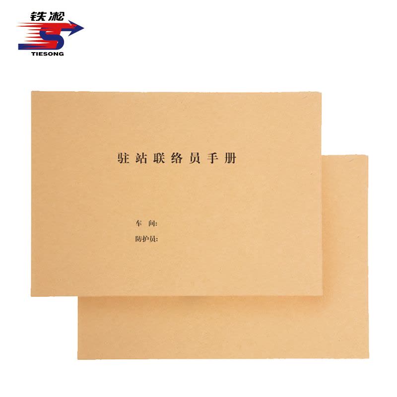 铁凇 驻站联络员手册 A4 册图片