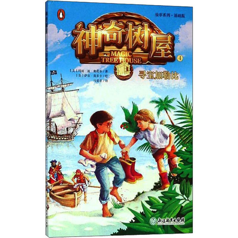 正版新书]神奇树屋 4 寻宝加勒比玛丽·波·奥斯本9787553674506高清大图