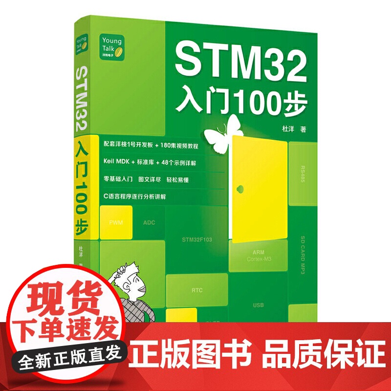 STM32入门100步 杜洋 STM32单片机入门与开发书籍 零基础入门 爱上单片机C语言 人民邮电出版社 全新正版书籍高清大图