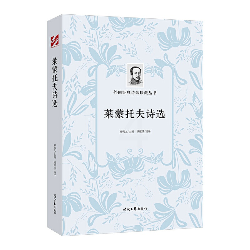 [正版]外国经典诗歌珍藏丛书:莱蒙托夫诗选(平装)高清大图