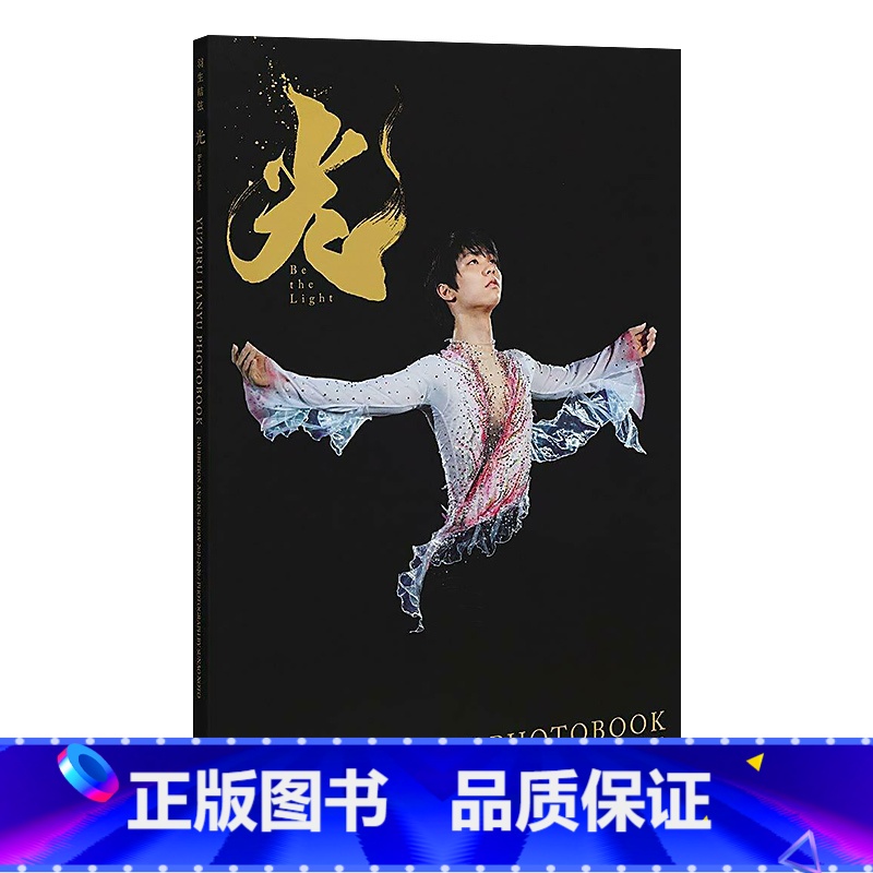 【】羽生结弦大型写真集:光 【正版】日文原版 苍い炎II-飞翔编 蓝色火焰Ⅱ 飞翔篇 苍之炎 羽生结弦个人自传写真书