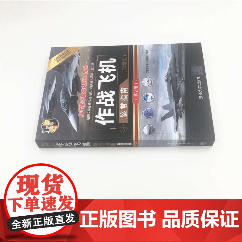 作战飞机鉴赏指南 《深度军事》编委会 编著 军事高清大图