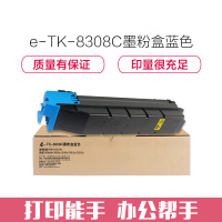 e代经典 TK-8308C墨粉盒蓝色 适用京瓷TASKalfa 3050ci 3550ci 3051ci 碳粉