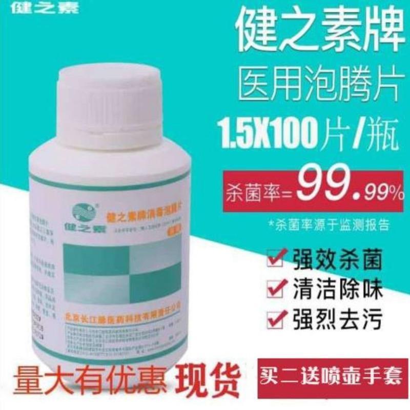 健之素抗新冠含氯消毒泡腾片84消毒液幼儿园宠物医用家用衣物漂白 0.75gx100片